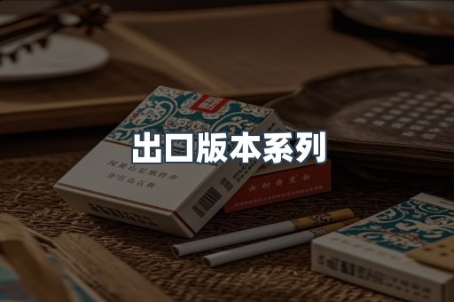 出口版本系列